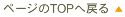 ページのTOPへ戻る