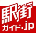 駅街ガイド