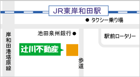 〒596-0825　大阪府岸和田市土生町4丁目2番2号　JR『東岸和田駅』徒歩すぐ！！　辻川不動産